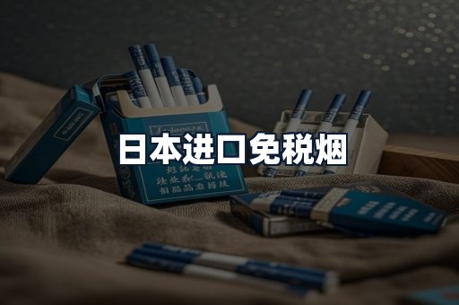 日本进口免税烟