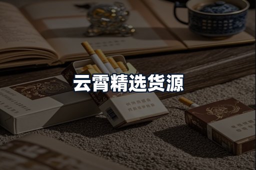 云霄精选货源